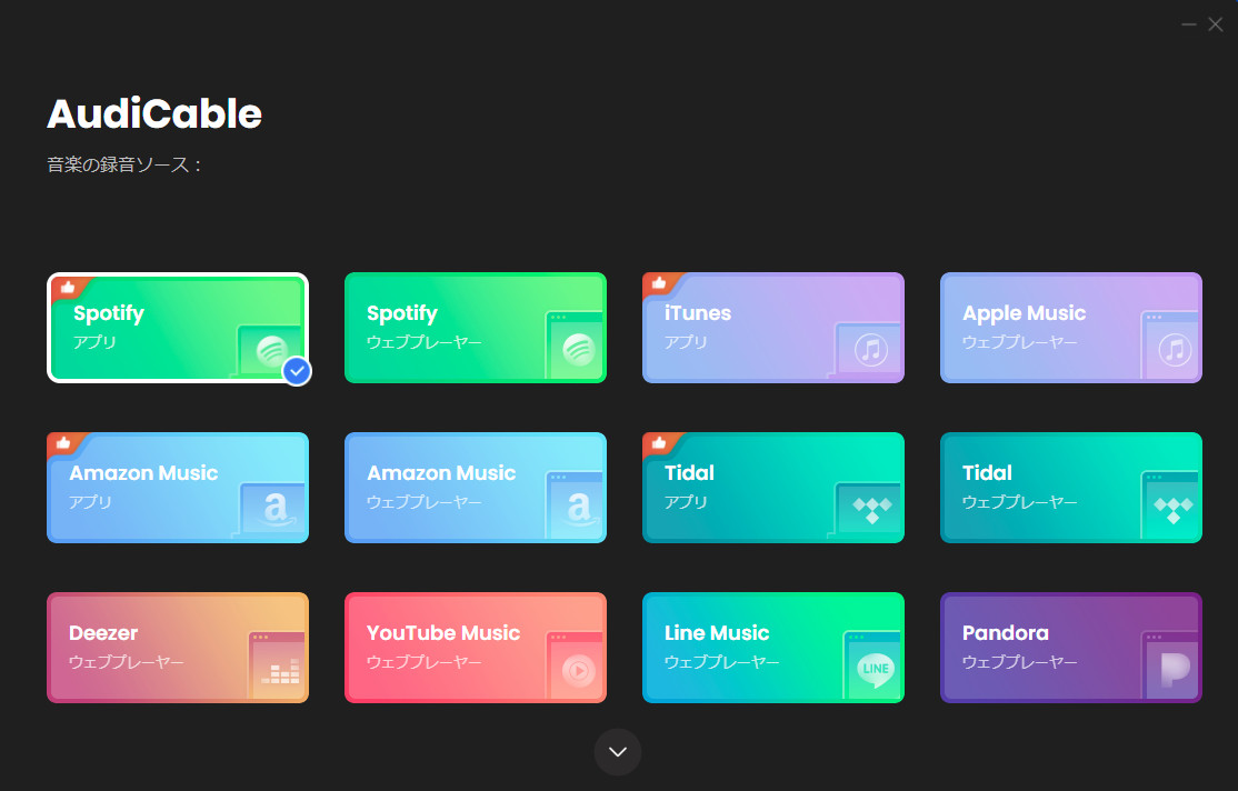 音楽プラットフォームをSpotify アプリにする